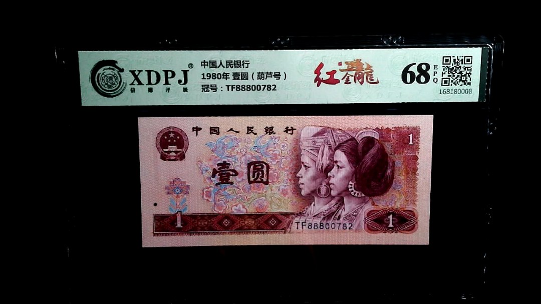 1980年 壹圆（葫芦号）
