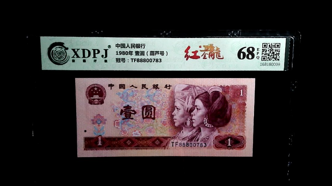 1980年 壹圆（葫芦号）