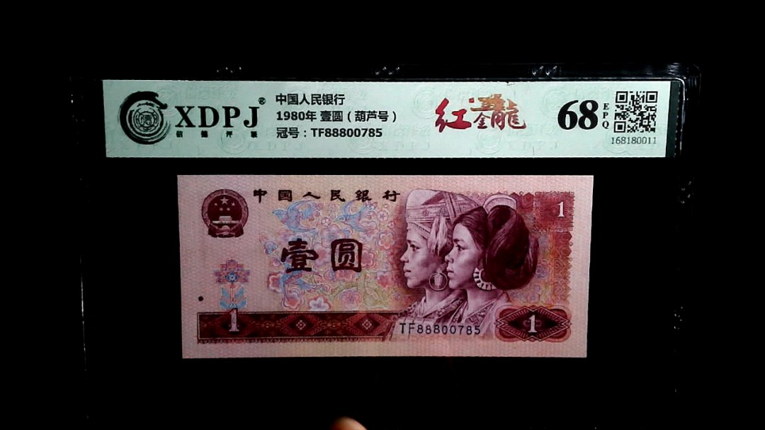 1980年 壹圆（葫芦号）