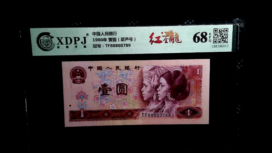 1980年 壹圆（葫芦号）