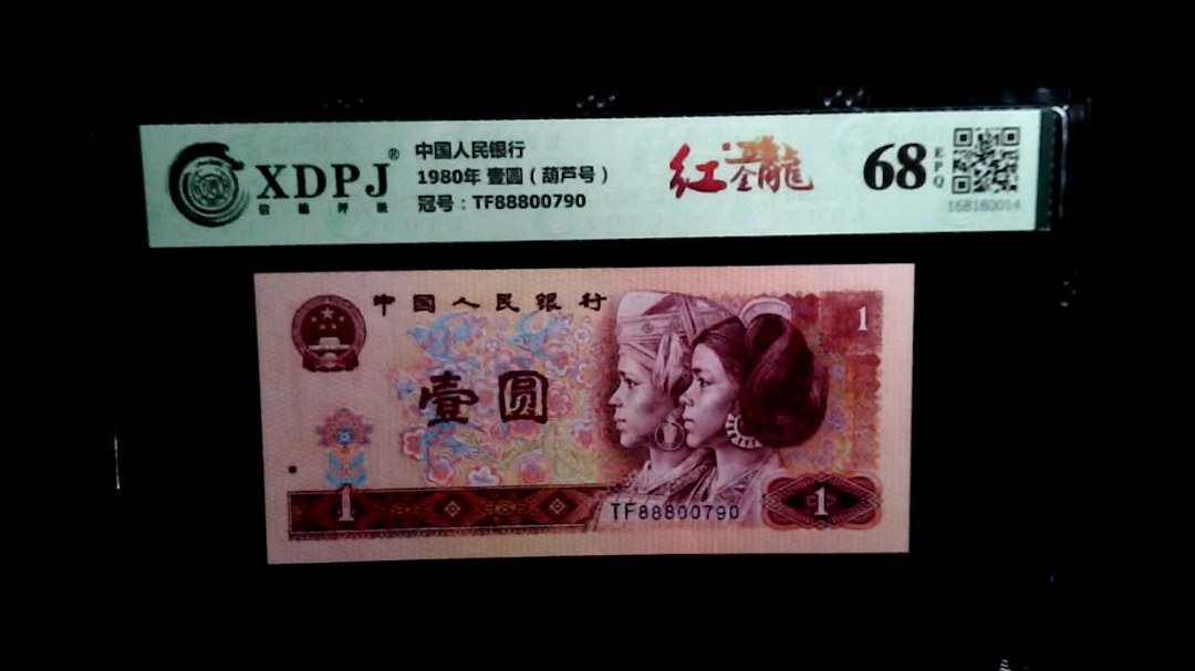 1980年 壹圆（葫芦号）