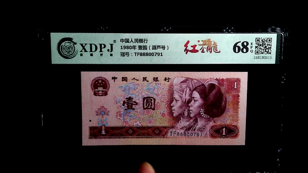 1980年 壹圆（葫芦号）