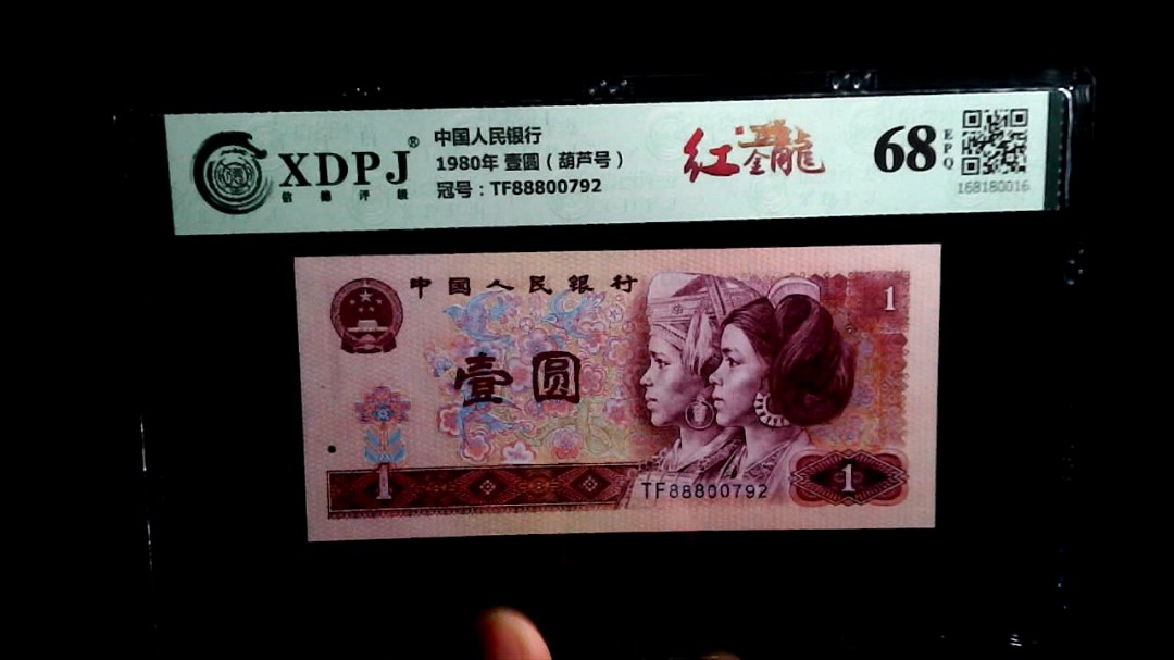 1980年 壹圆（葫芦号）