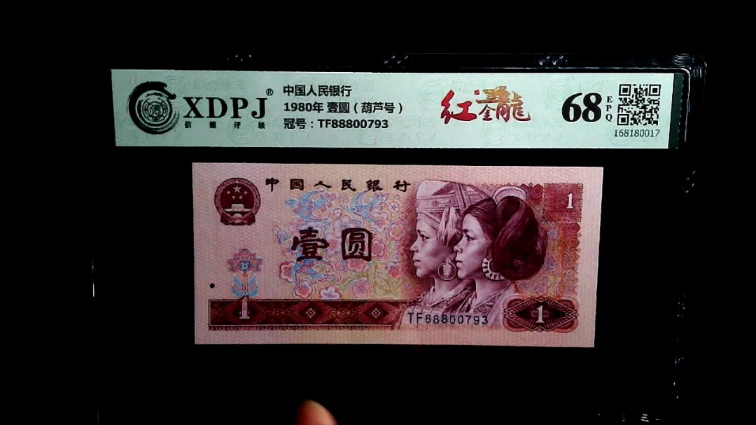 1980年 壹圆（葫芦号）