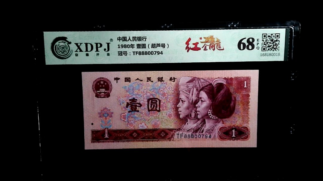 1980年 壹圆（葫芦号）