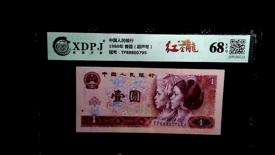 1980年 壹圆（葫芦号）