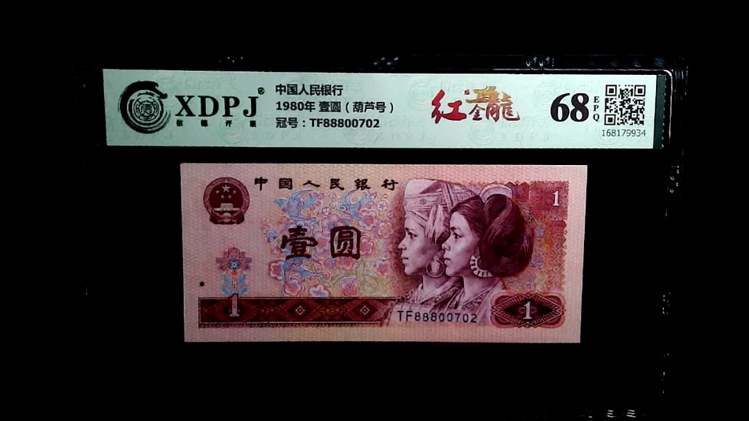 1980年 壹圆（葫芦号）