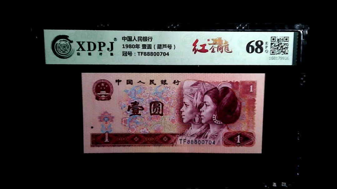 1980年 壹圆（葫芦号）