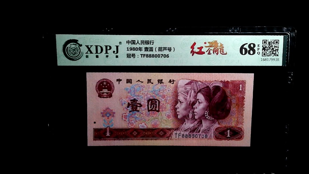 1980年 壹圆（葫芦号）