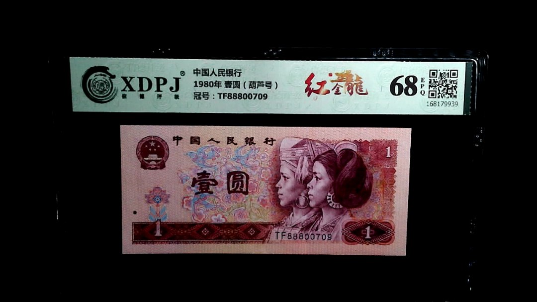 1980年 壹圆（葫芦号）