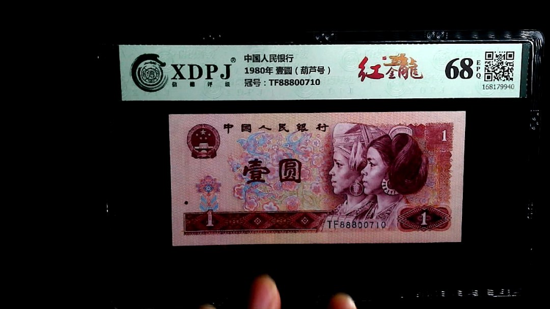 1980年 壹圆（葫芦号）