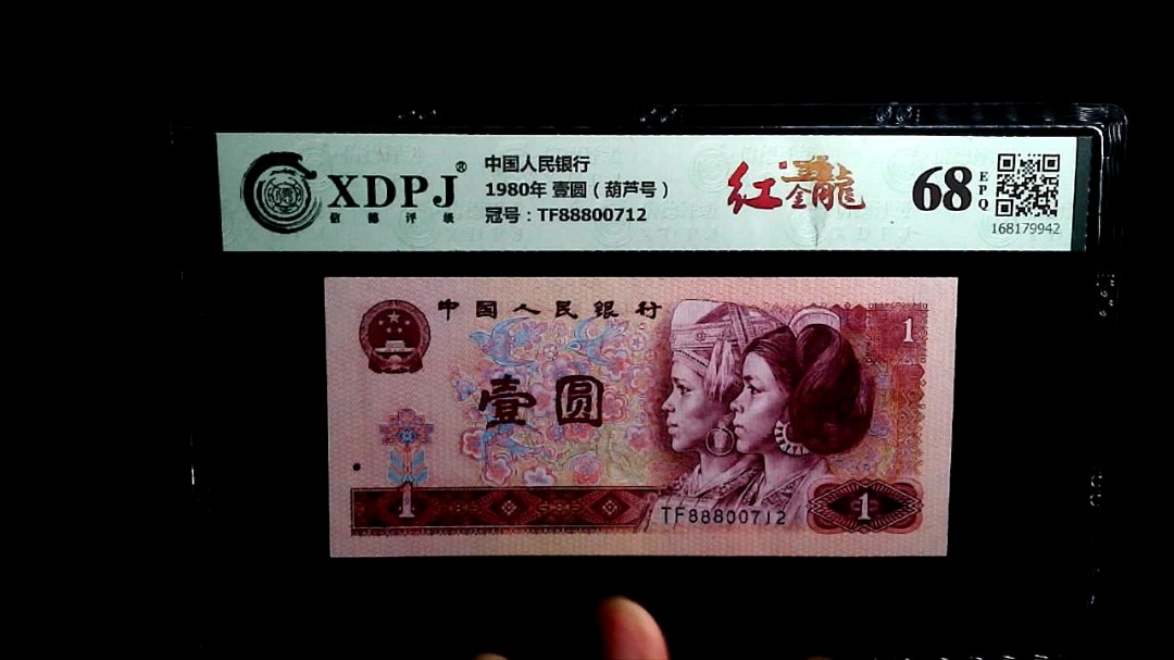 1980年 壹圆（葫芦号）