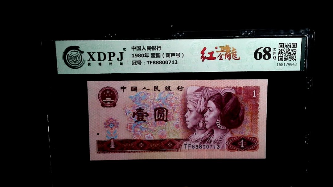 1980年 壹圆（葫芦号）