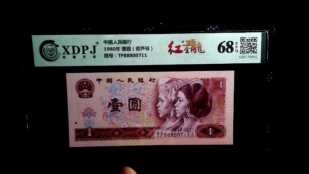 1980年 壹圆（葫芦号）