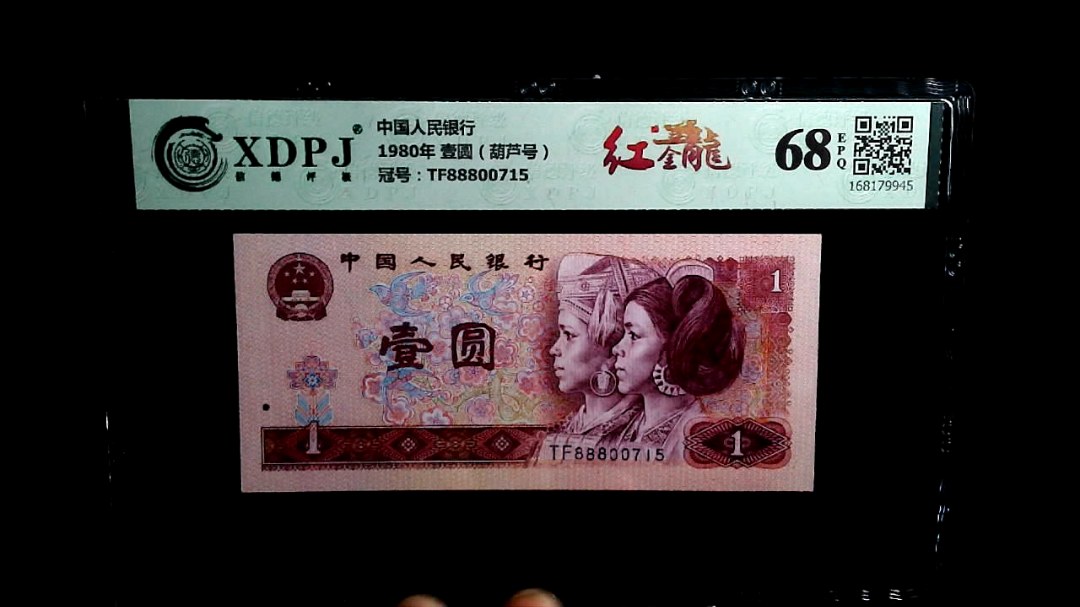 1980年 壹圆（葫芦号）