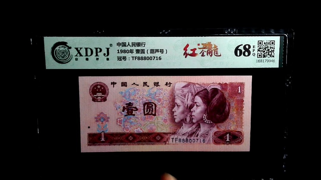 1980年 壹圆（葫芦号）
