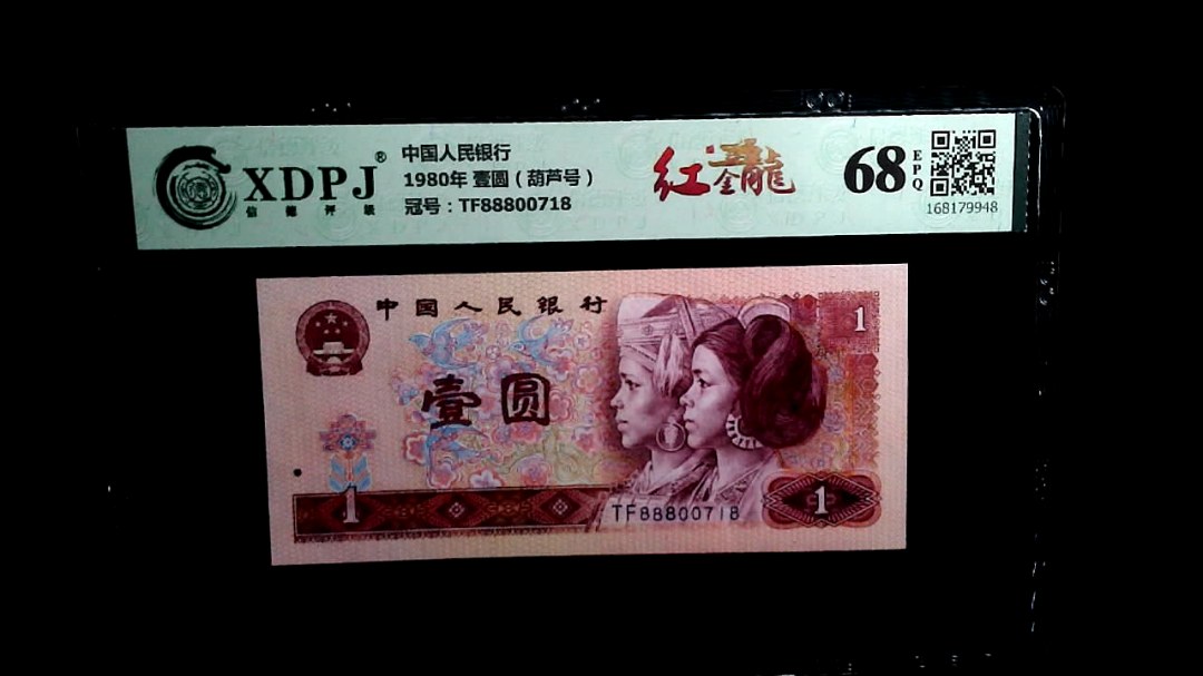 1980年 壹圆（葫芦号）