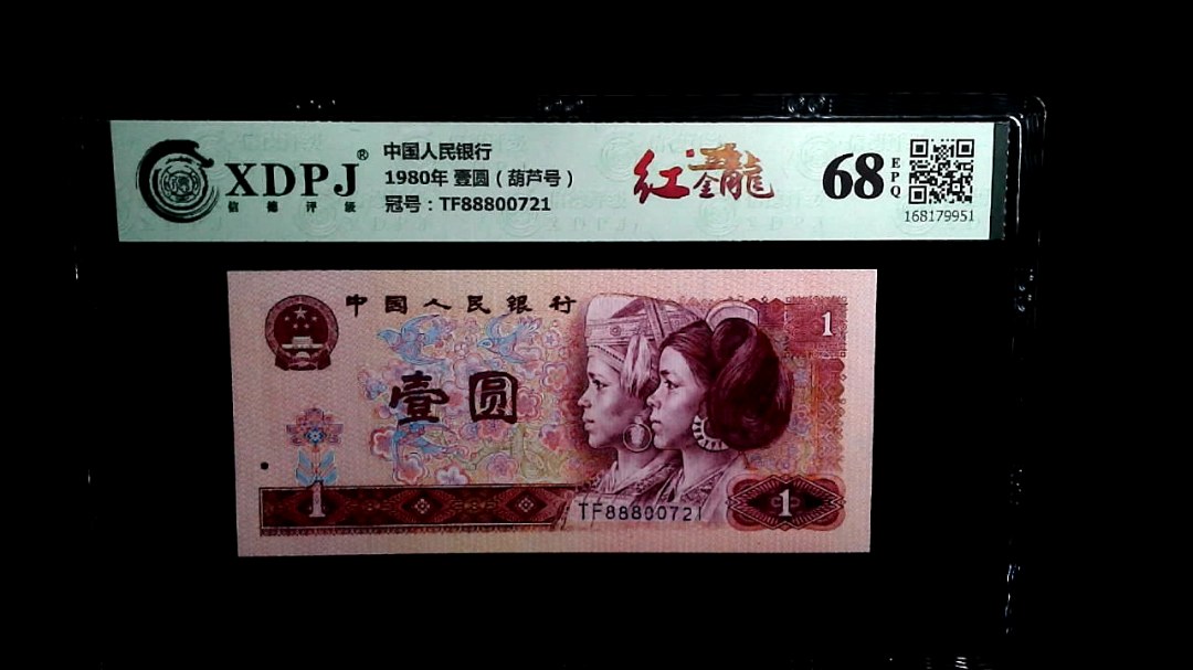 1980年 壹圆（葫芦号）
