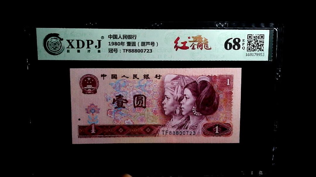 1980年 壹圆（葫芦号）