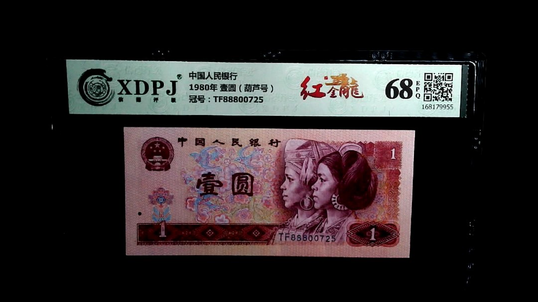 1980年 壹圆（葫芦号）