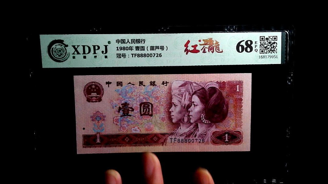 1980年 壹圆（葫芦号）
