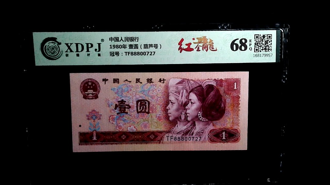 1980年 壹圆（葫芦号）