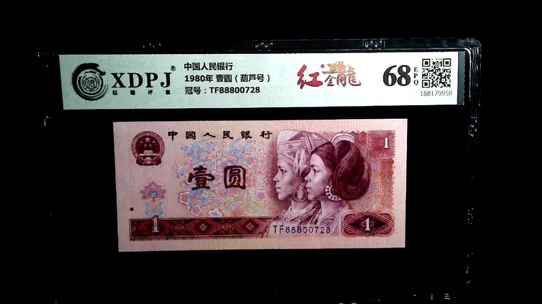 1980年 壹圆（葫芦号）