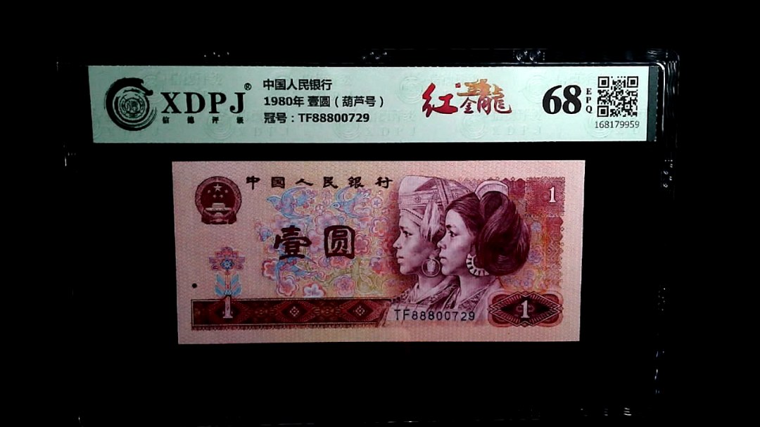 1980年 壹圆（葫芦号）