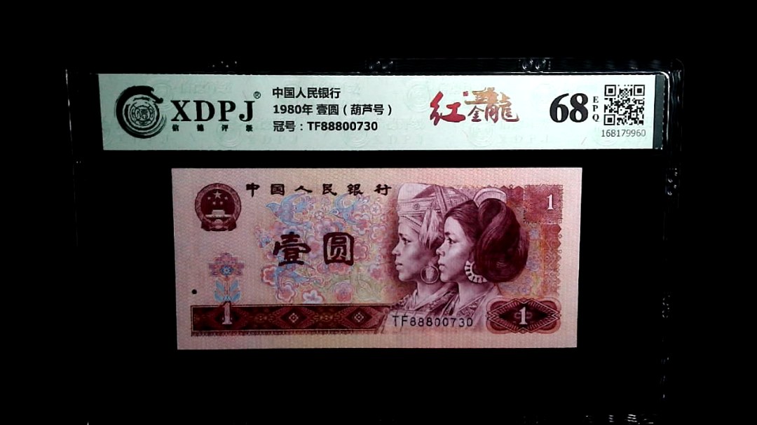 1980年 壹圆（葫芦号）