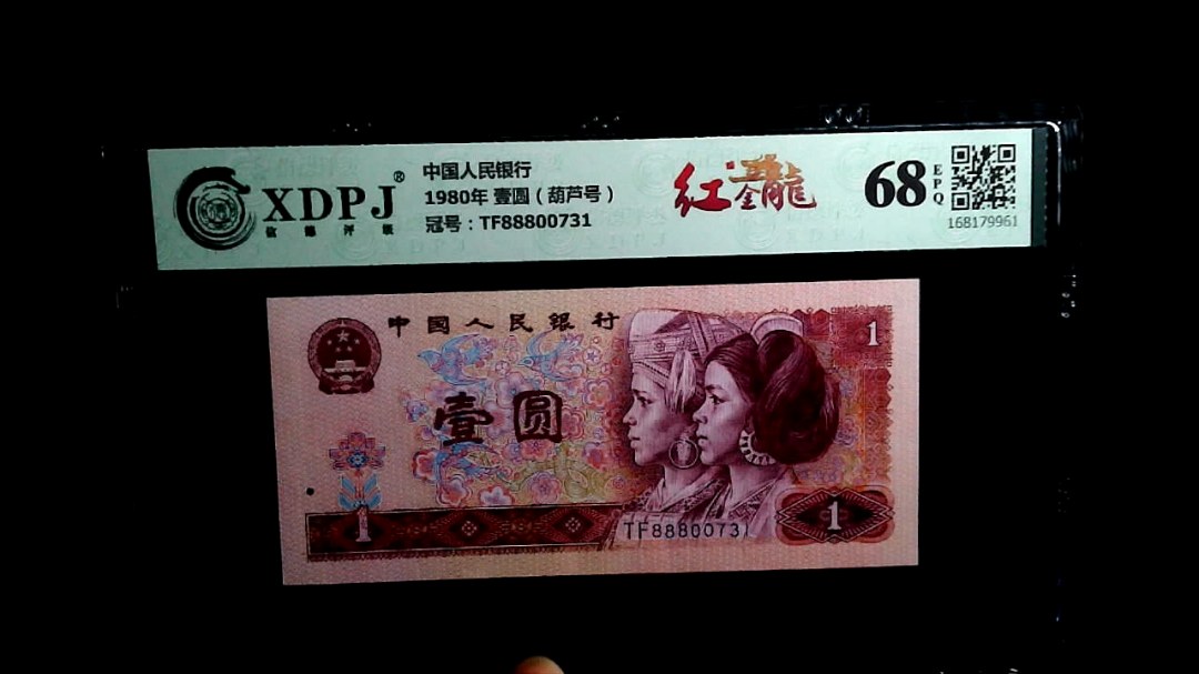1980年 壹圆（葫芦号）