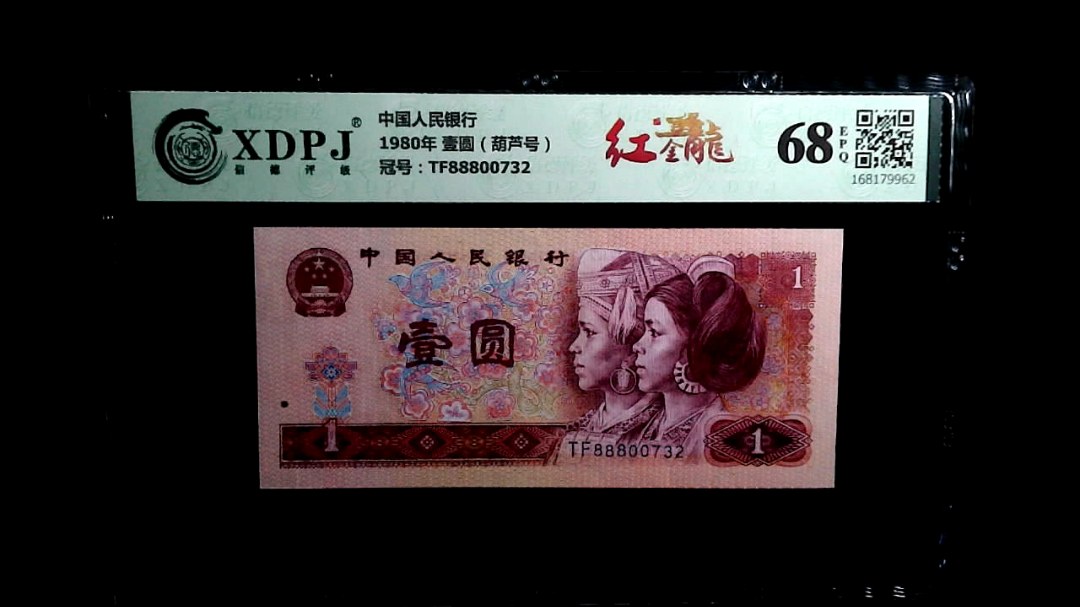 1980年 壹圆（葫芦号）