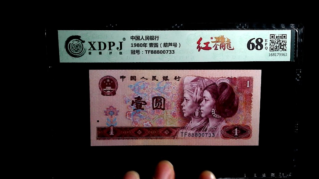 1980年 壹圆（葫芦号）