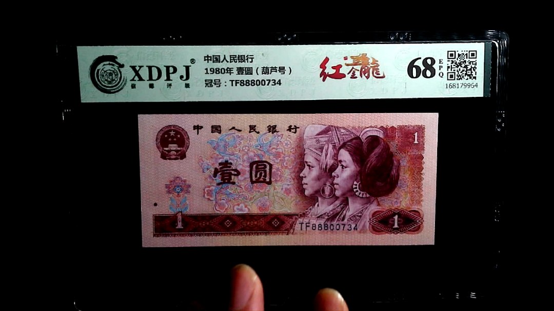1980年 壹圆（葫芦号）