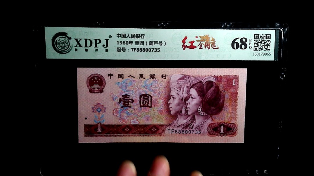 1980年 壹圆（葫芦号）