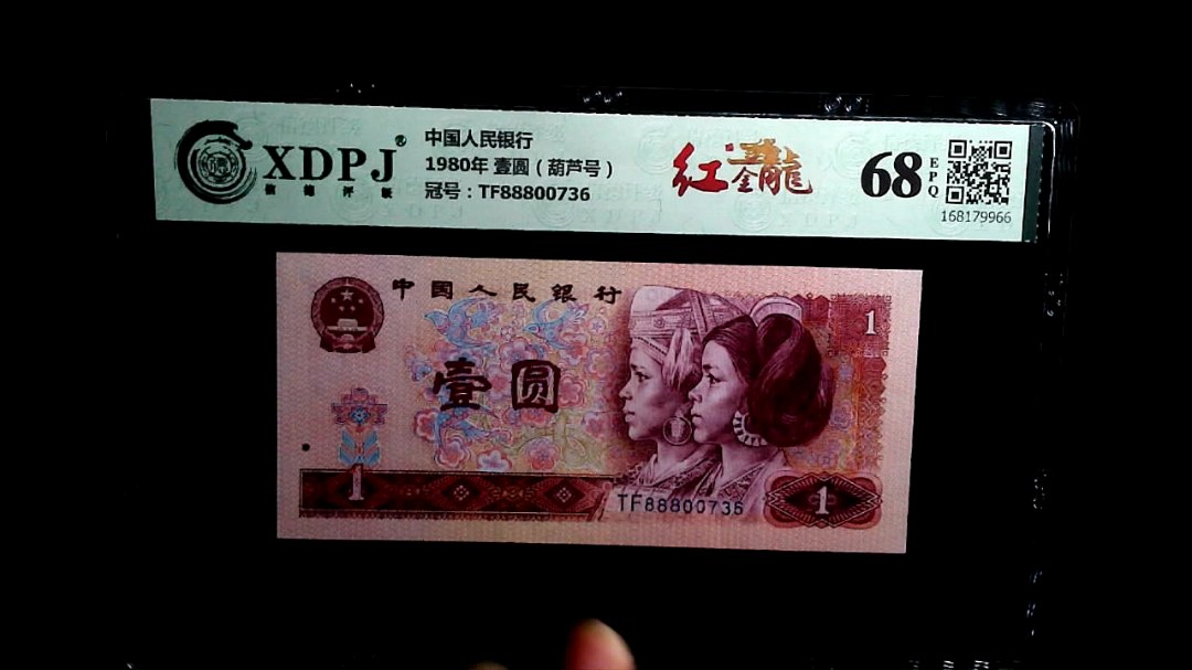 1980年 壹圆（葫芦号）