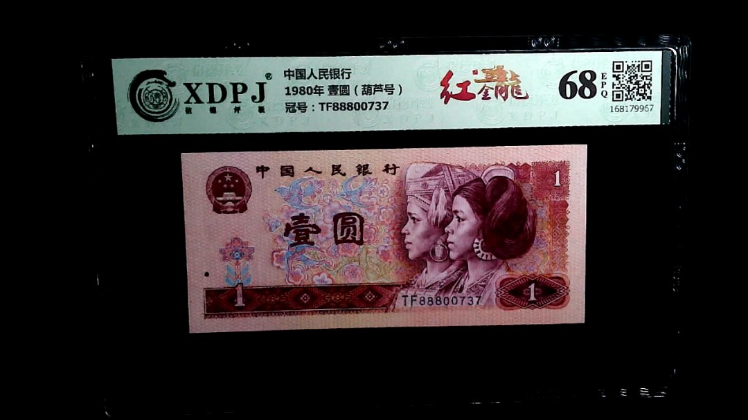1980年 壹圆（葫芦号）