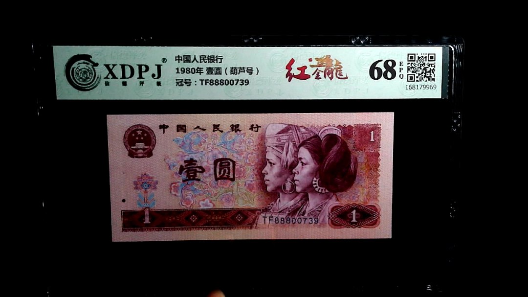 1980年 壹圆（葫芦号）