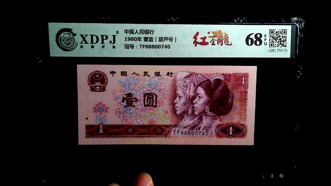 1980年 壹圆（葫芦号）