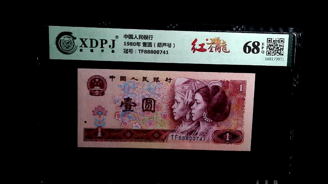 1980年 壹圆（葫芦号）