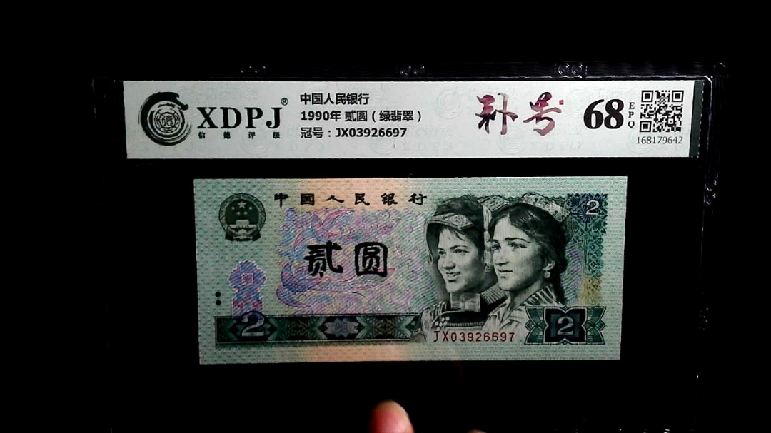 1990年 贰圆（绿翡翠）