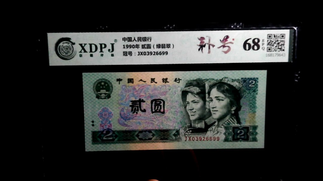 1990年 贰圆（绿翡翠）