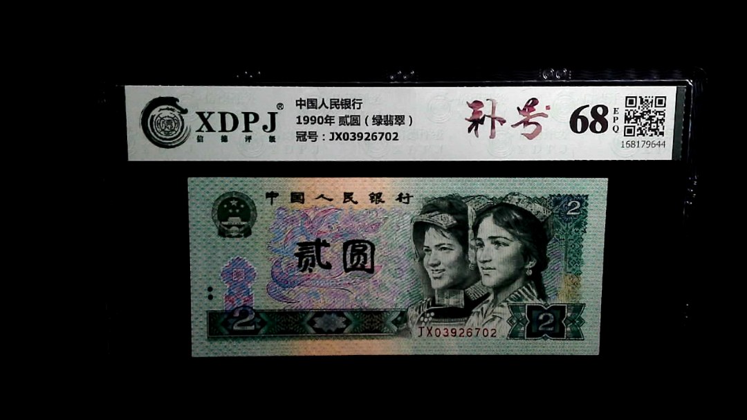 1990年 贰圆（绿翡翠）