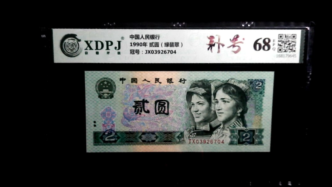 1990年 贰圆（绿翡翠）