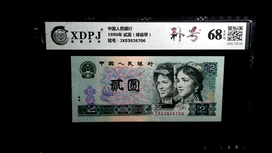 1990年 贰圆（绿翡翠）