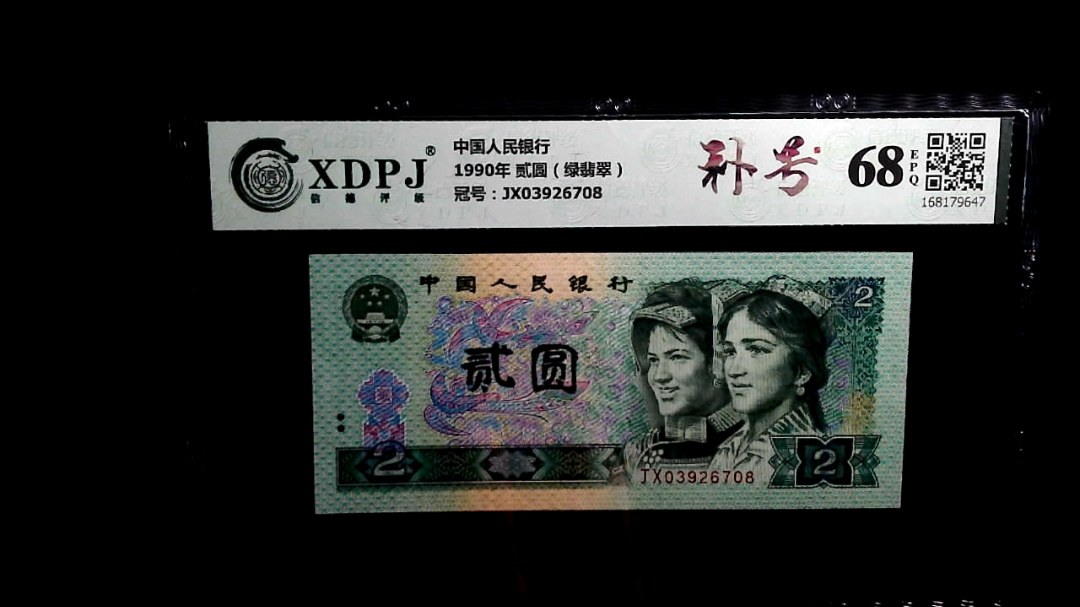 1990年 贰圆（绿翡翠）