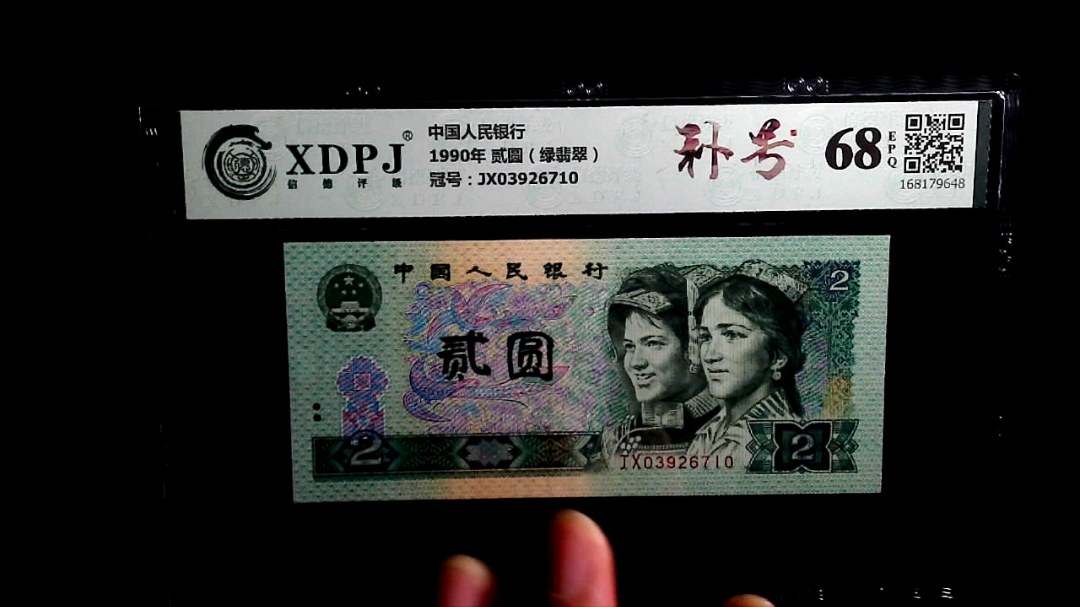 1990年 贰圆（绿翡翠）
