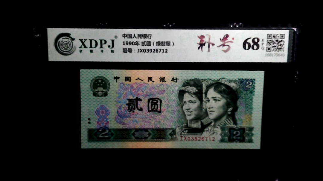 1990年 贰圆（绿翡翠）