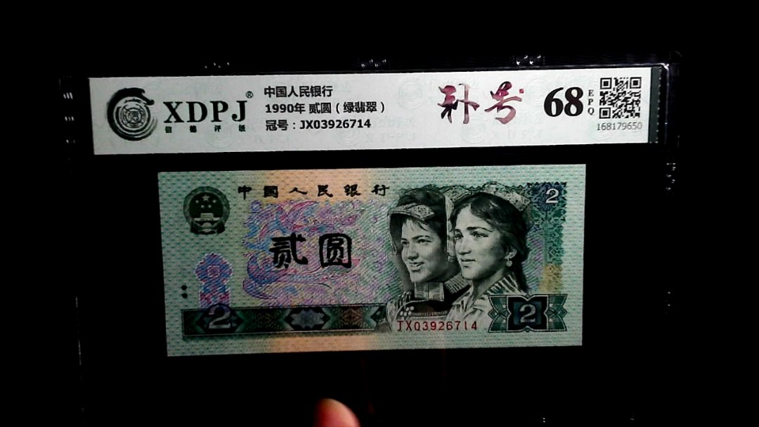 1990年 贰圆（绿翡翠）