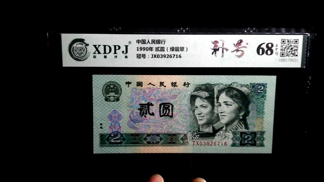 1990年 贰圆（绿翡翠）