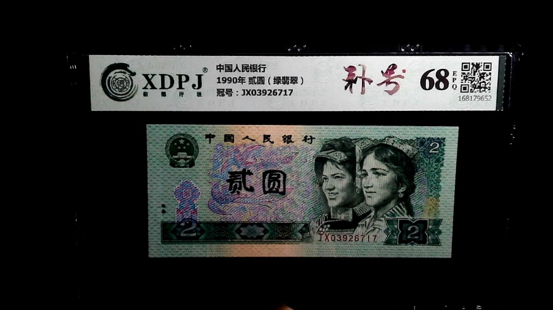 1990年 贰圆（绿翡翠）